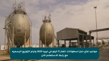 مواعيد فتح حجز أسطوانات الغاز 11 كيلو في ليبيا 2025 وأيام التوزيع الرسمية مع رابط الاستعلام الآن